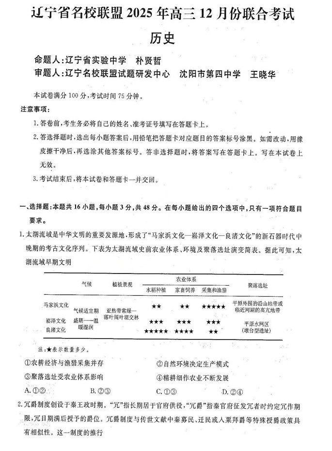 辽宁省名校联盟2025-2026学年高三上学期12月考试历史试卷第1页