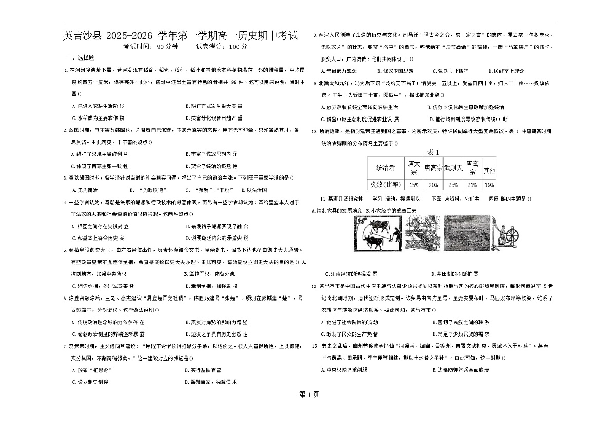 新疆喀什地区英吉沙县2025-2026学年高一上学期12月期中考试历史试卷第1页