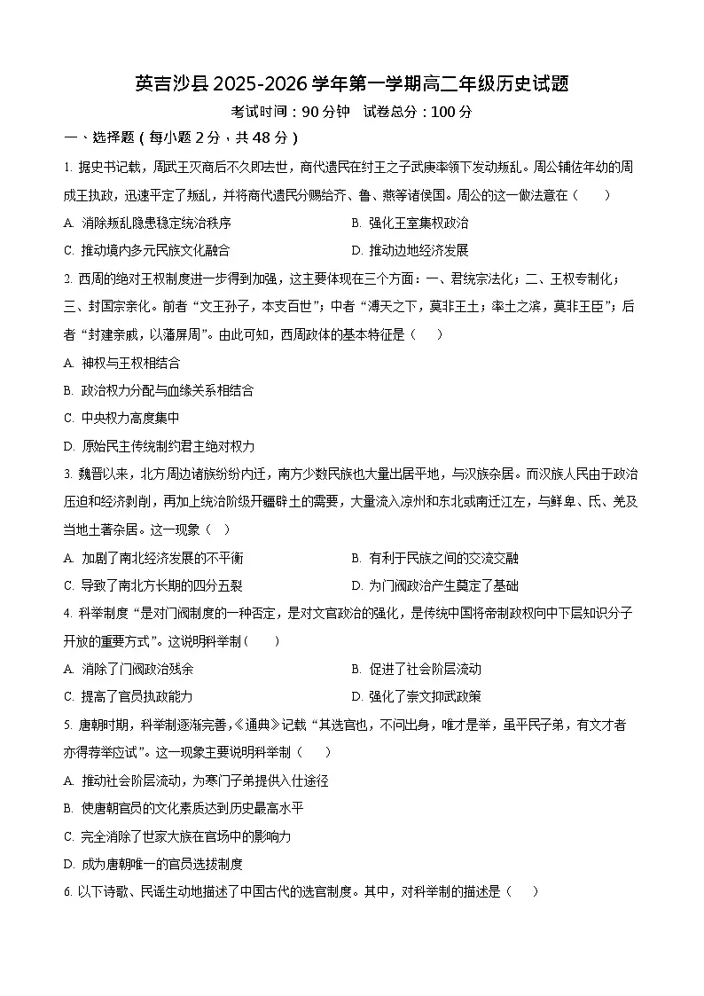新疆喀什地区英吉沙县2025-2026学年高二上学期12月期中考试历史试卷第1页