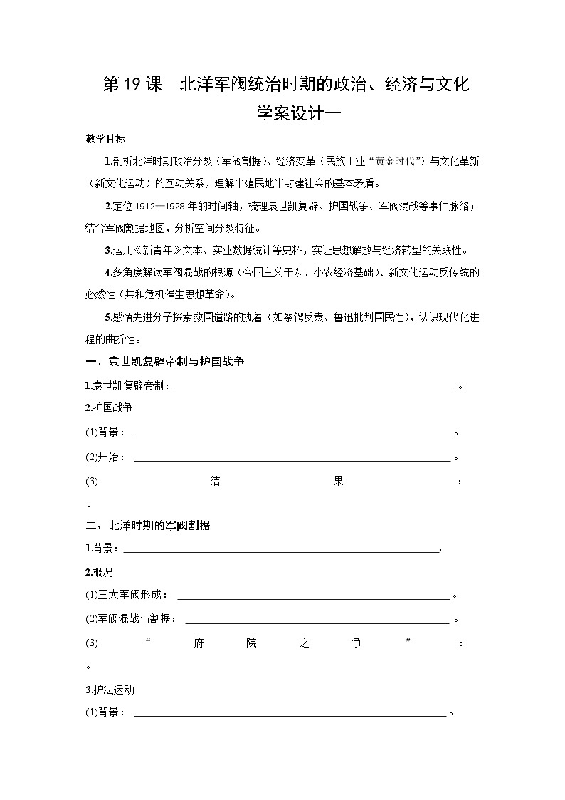 6.19 北洋军阀统治时期的政治、经济与文化  学案-2025--2026学年高中《中外历史纲要（上）》（统编版）第1页