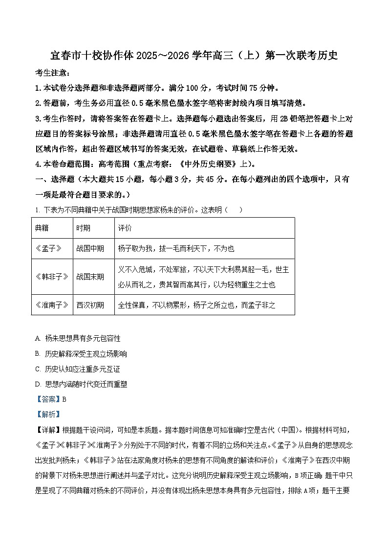 2026届江西省宜春市十校协作体高三上学期第一次联考（期中）历史试题（含答案）第1页