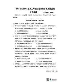 河北省衡水中学2025-2026学年高三上学期综合素质评价（四）历史试卷（PDF版附答案）
