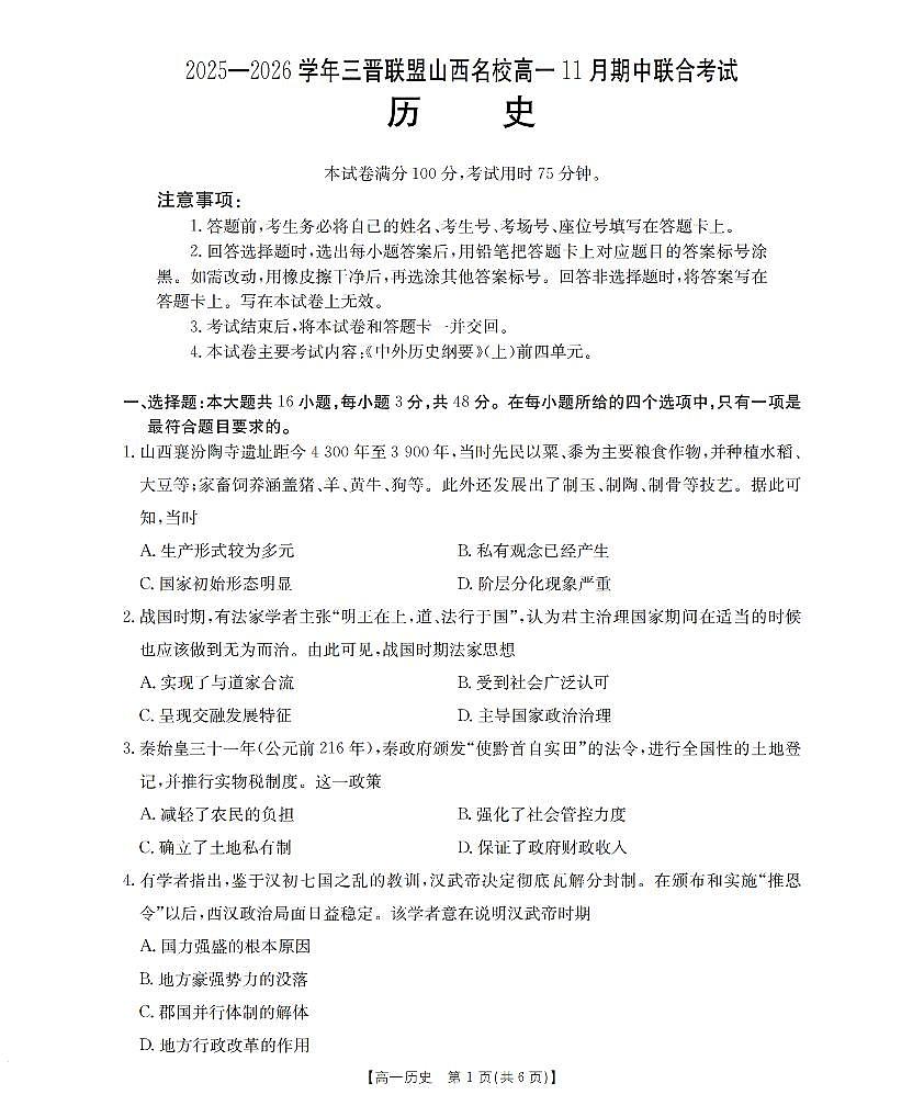 山西省三晋联盟山西名校2025-2026学年高一上学期11月期中联合考试（26-126A）历史试卷及答案第1页