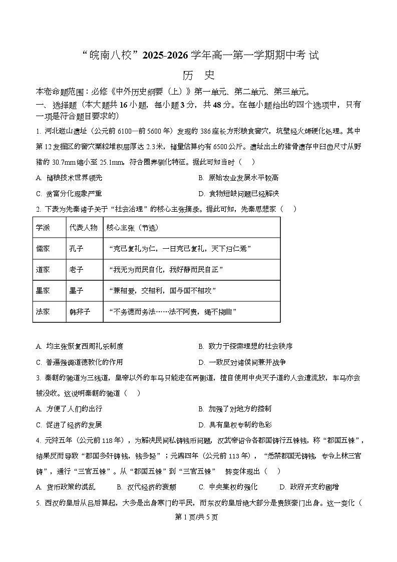 安徽省“皖南八校”2025-2026学年高一上学期期中考试历史试题 Word版无答案第1页
