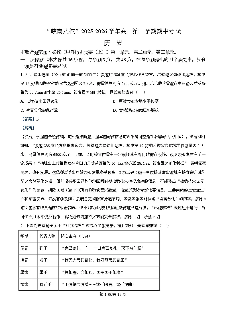 安徽省“皖南八校”2025-2026学年高一上学期期中考试历史试题 Word版含解析第1页