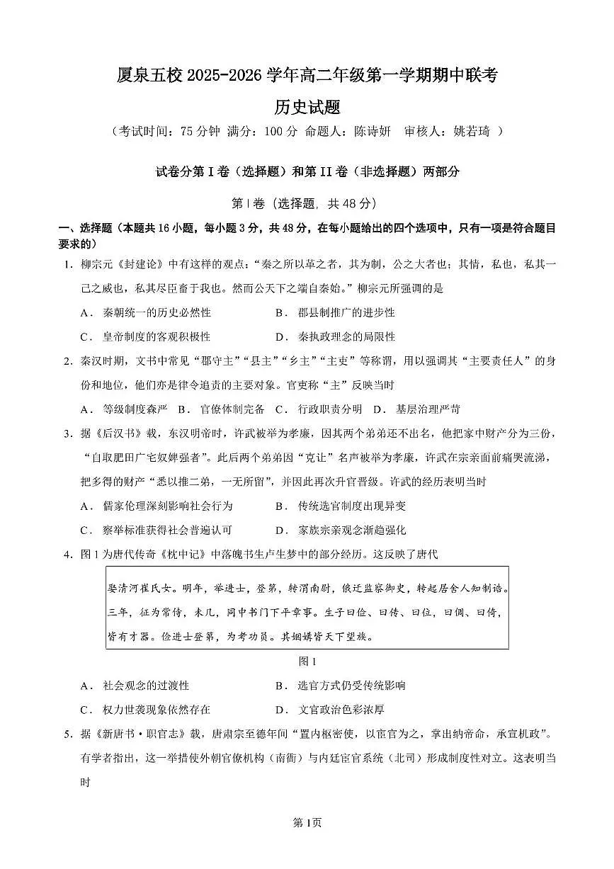 福建省厦泉五校2025-2026学年高二上学期期中联考试题 历史 PDF版含解析第1页