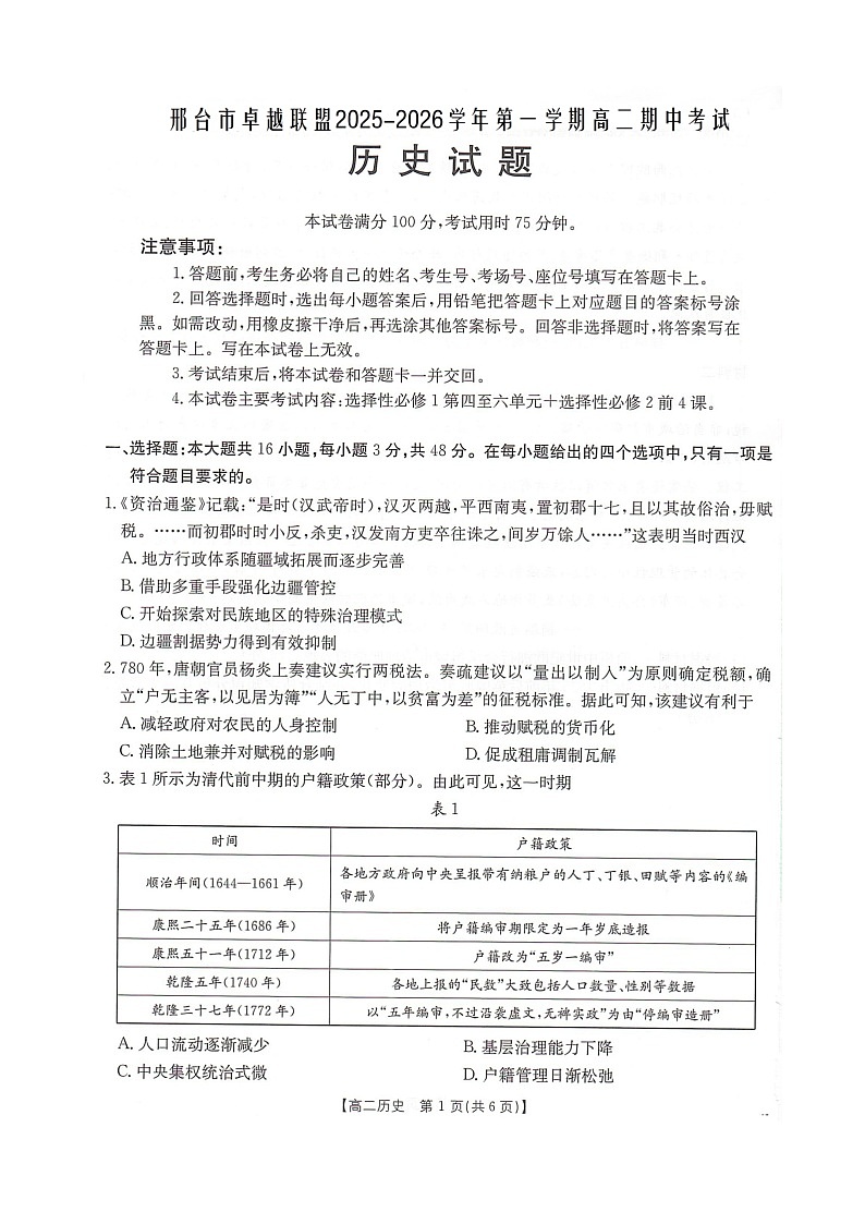 河北省邢台市卓越联盟2025-2026学年高二上学期期中考试历史试题（图片版，含答案）第1页