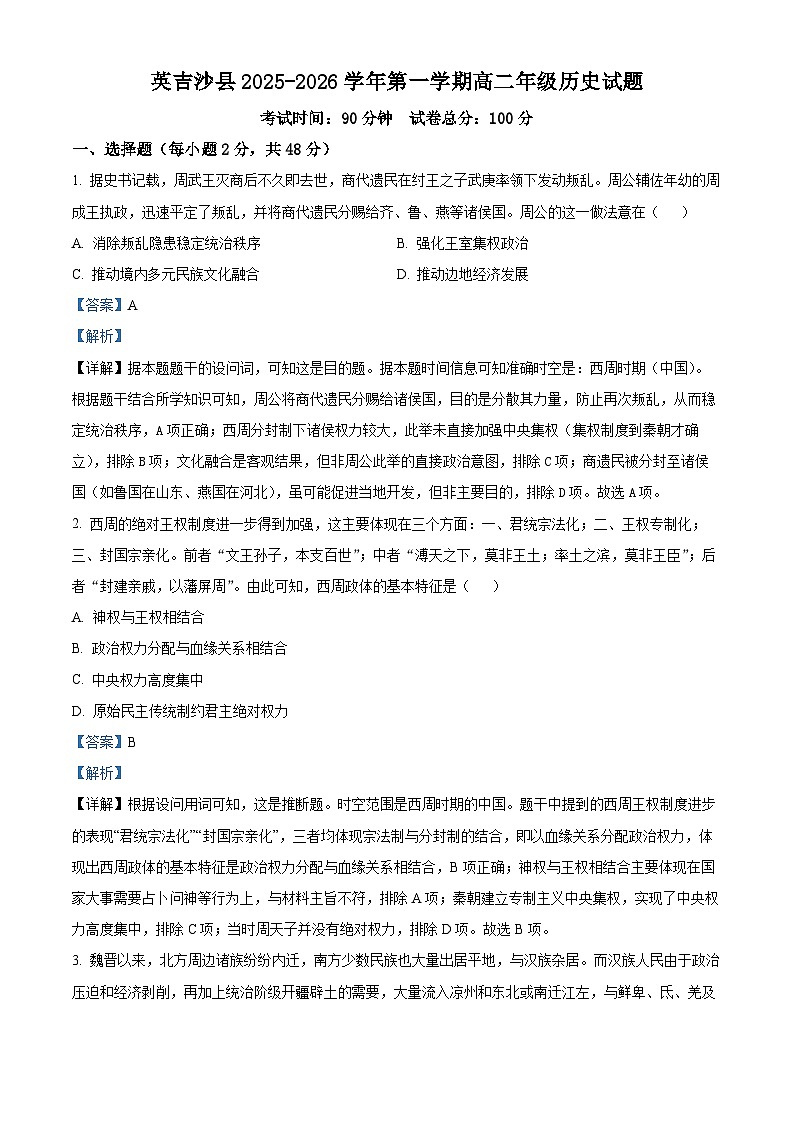 精品解析：新疆维吾尔自治区喀什地区英吉沙县多校2025-2026学年高二上学期期中考试历史试题（解析版）第1页