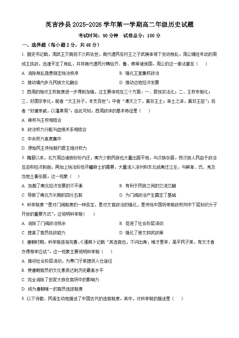 精品解析：新疆维吾尔自治区喀什地区英吉沙县多校2025-2026学年高二上学期期中考试历史试题（原卷版）第1页
