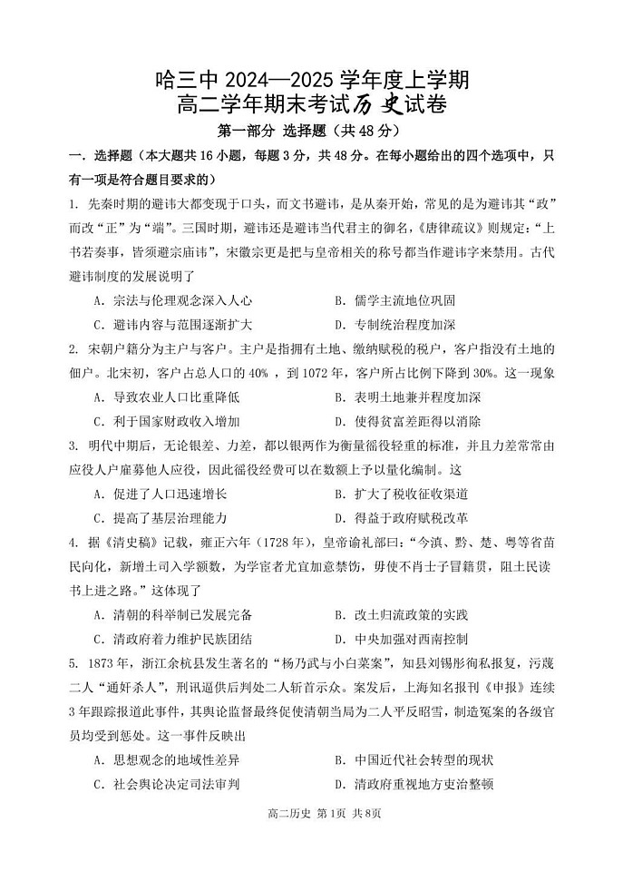 黑龙江省哈尔滨市第三中学校2024-2025学年高二上学期期期末考试历史试卷第1页