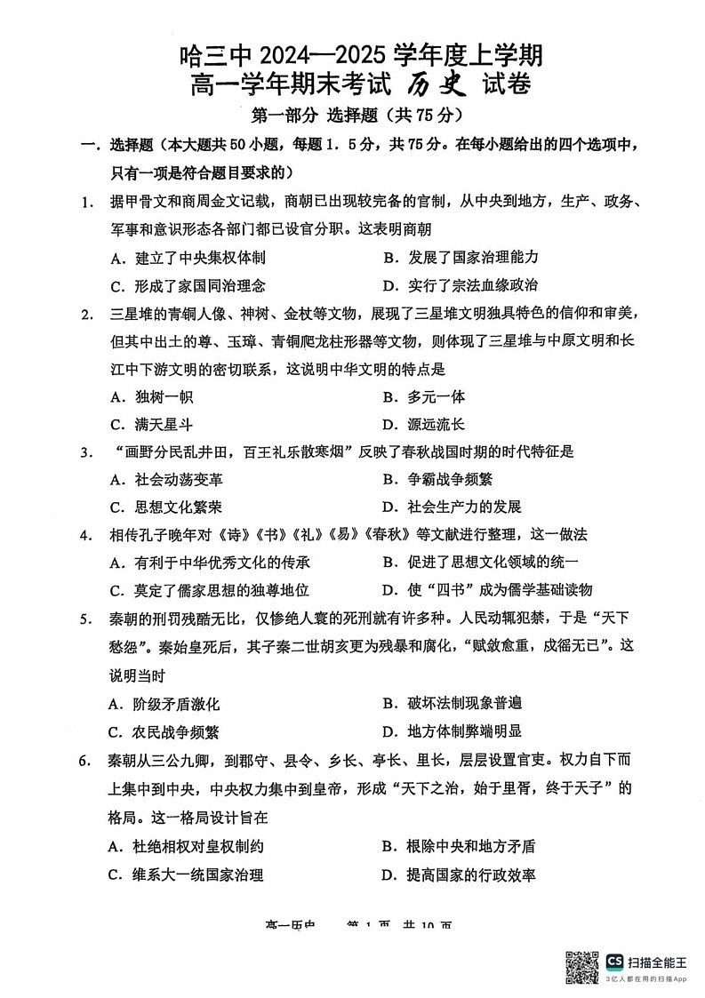 黑龙江省哈尔滨市第三中学校2024-2025学年高一上学期期末考试历史试题第1页
