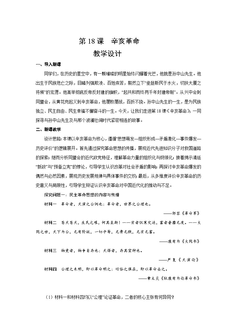 6.18 辛亥革命  教案-2025--2026学年高中《中外历史纲要（上）》（统编版）第1页