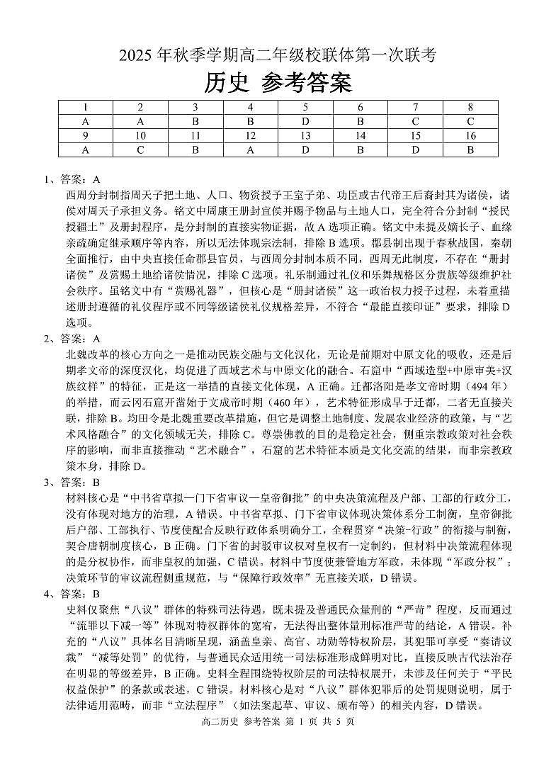 河池十校联体2025-10月考高二历史答案第1页