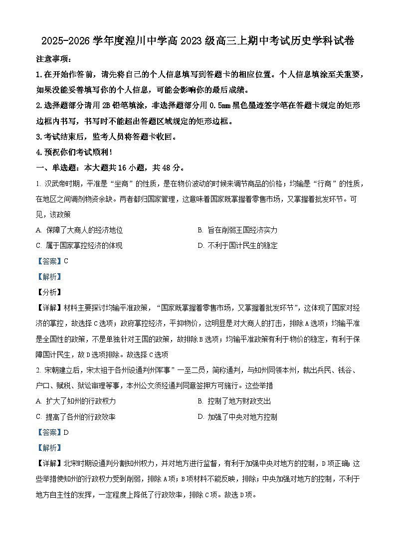 2026届青海省湟川中学高三上学期期中考试历史试题（含答案）第1页