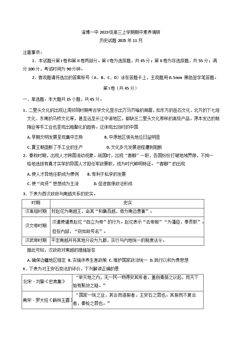 2026届山东省淄博第一中学高三上学期期中素养调研历史试题（含答案）第1页