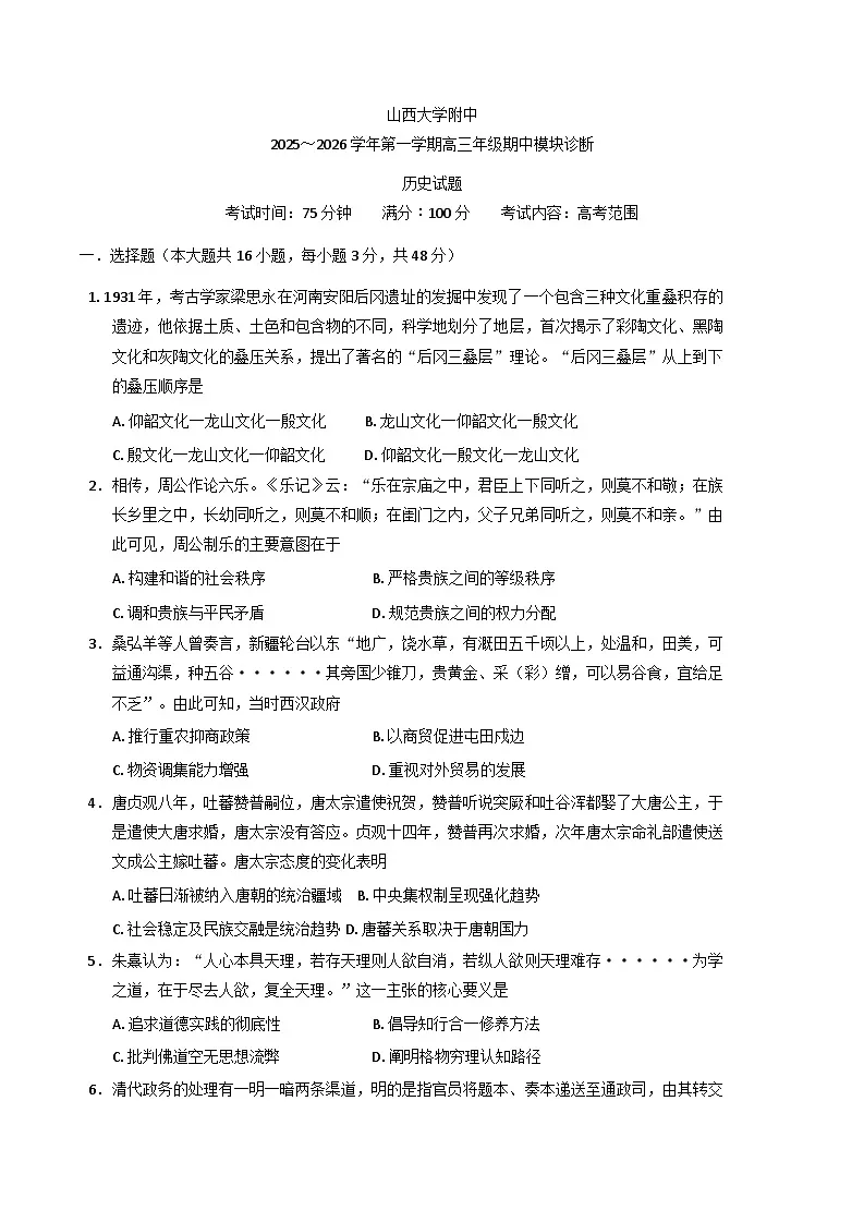 2026届山西省太原市山西大学附属中学校高三上学期期中考试历史试题（含答案）第1页