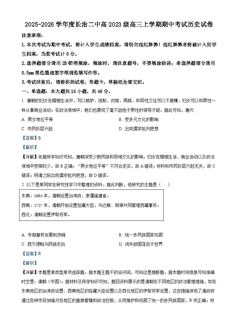 2026届山西省长治市第二中学校高三上学期期中考试历史试题（含答案）第1页