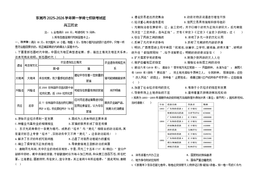 广东省东莞市2025-2026学年高三上学期12月期中考试历史试卷第1页
