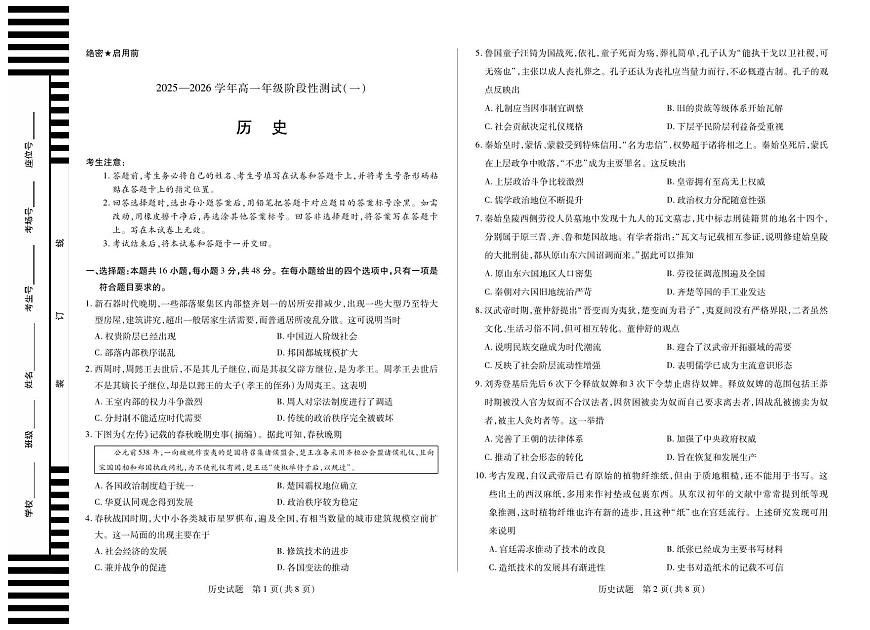 天一大联考2025-2026学年高一年级上学期阶段性测试（一）历史试卷（含答案）第1页