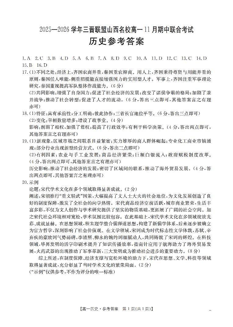 山西省三晋联盟山西名校2025-2026学年高一上学期11月期中联合考试（26-126A）历史答案第1页