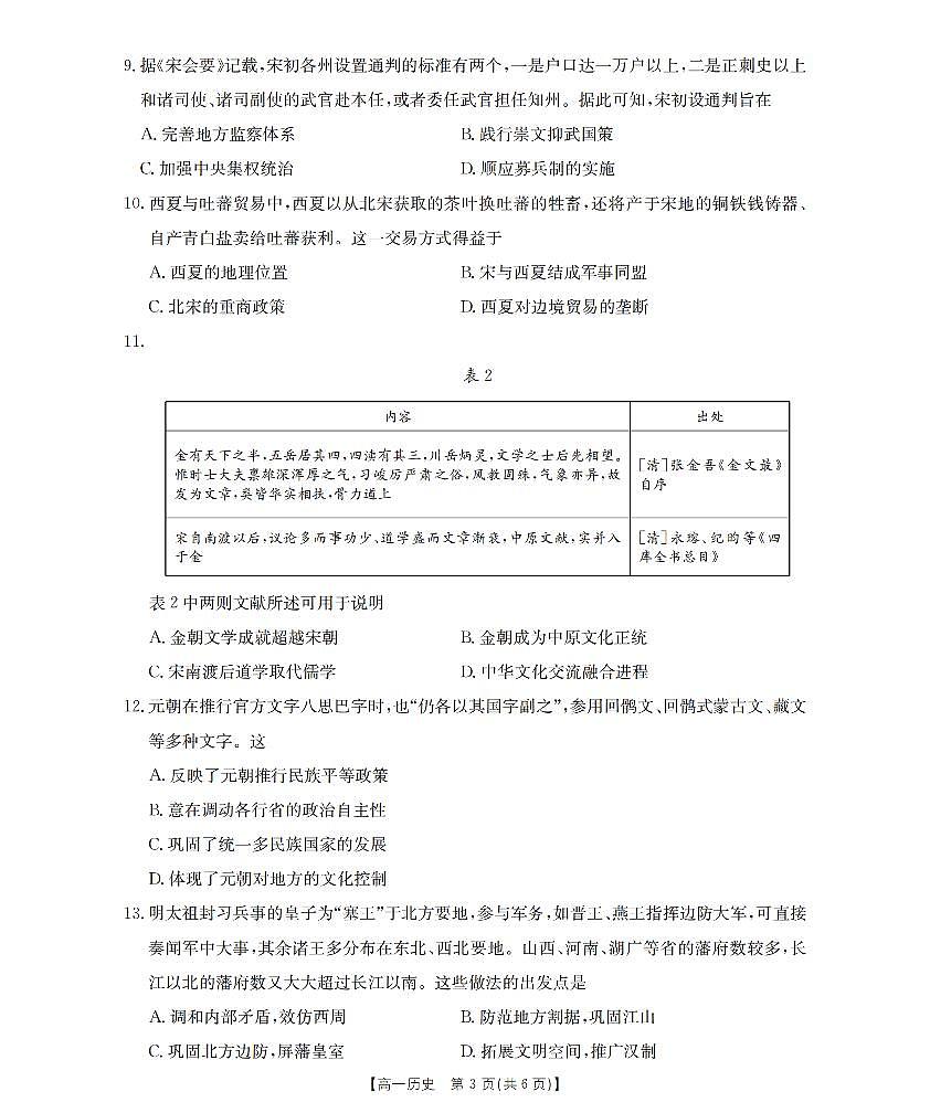 山西省三晋联盟山西名校2025-2026学年高一上学期11月期中联合考试（26-126A）历史第3页