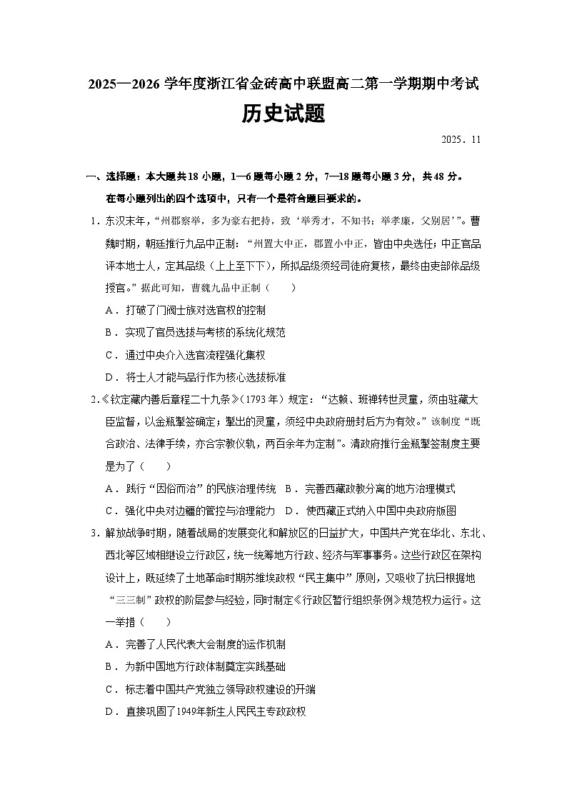 浙江省金砖高中联盟2025-2026学年高二上学期11月期中考试历史试卷（Word版含答案）第1页