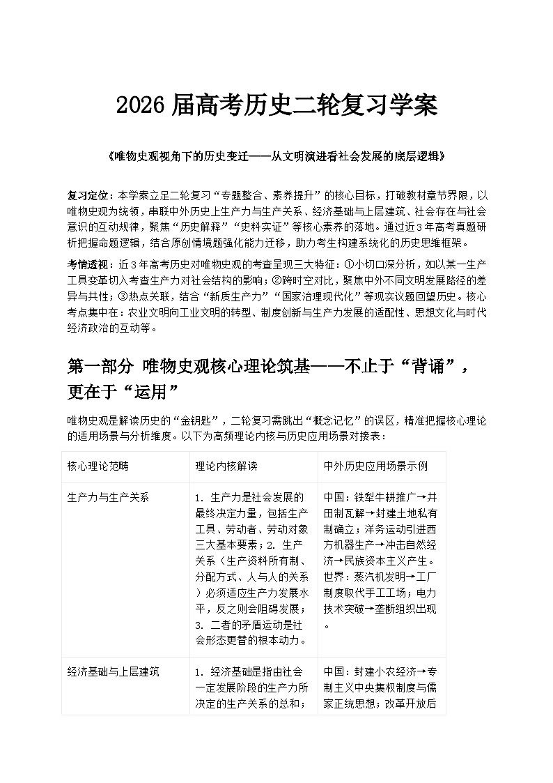 2026届高考历史二轮复习学案：《唯物史观视角下的历史变迁——从文明演进看社会发展的底层逻辑》第1页