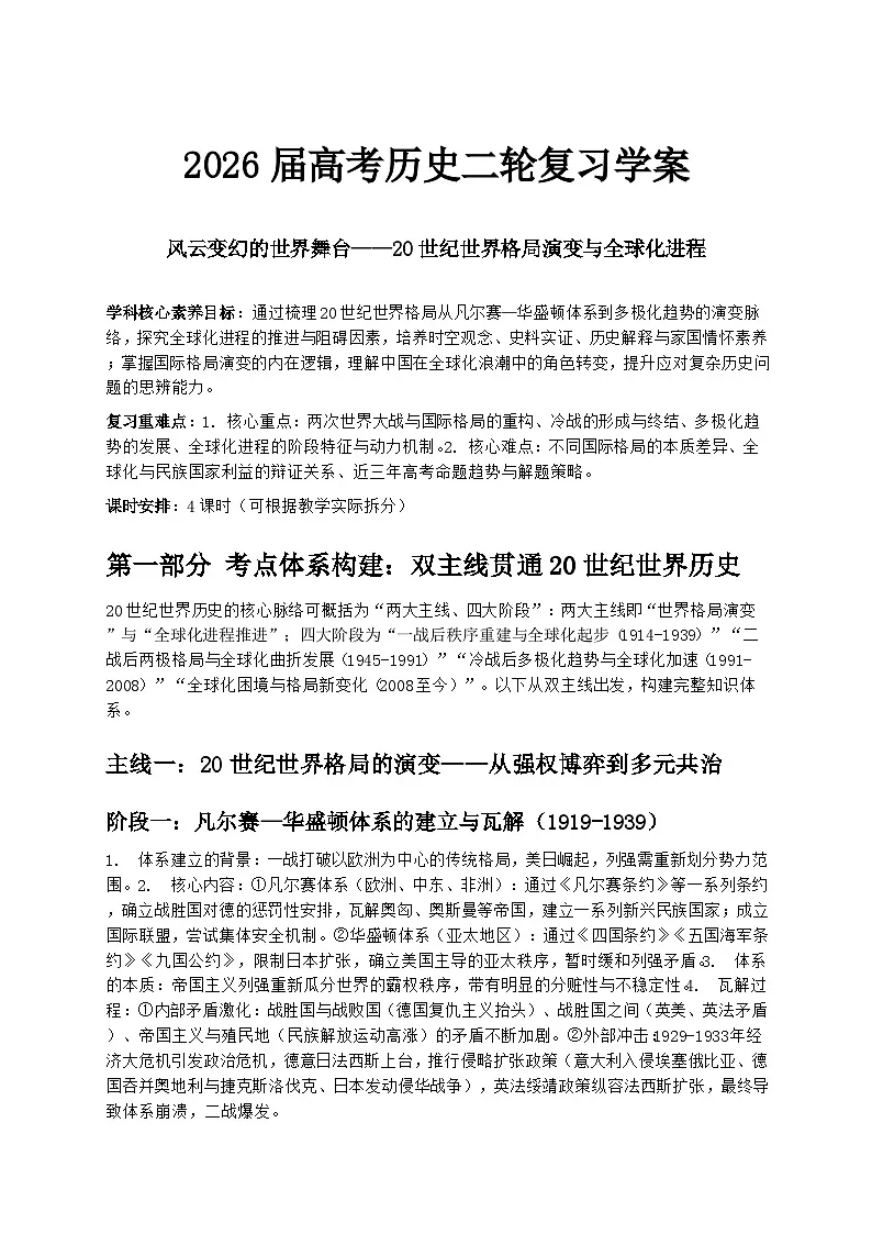 2026届高考历史二轮复习学案：风云变幻的世界舞台——20世纪世界格局演变与全球化进程第1页
