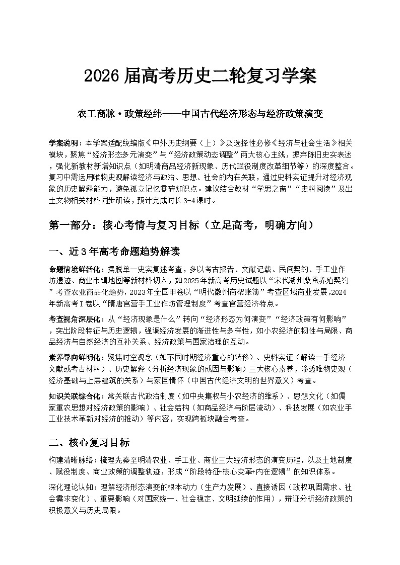 2026届高考历史二轮复习学案：农工商脉·政策经纬——中国古代经济形态与经济政策演变第1页