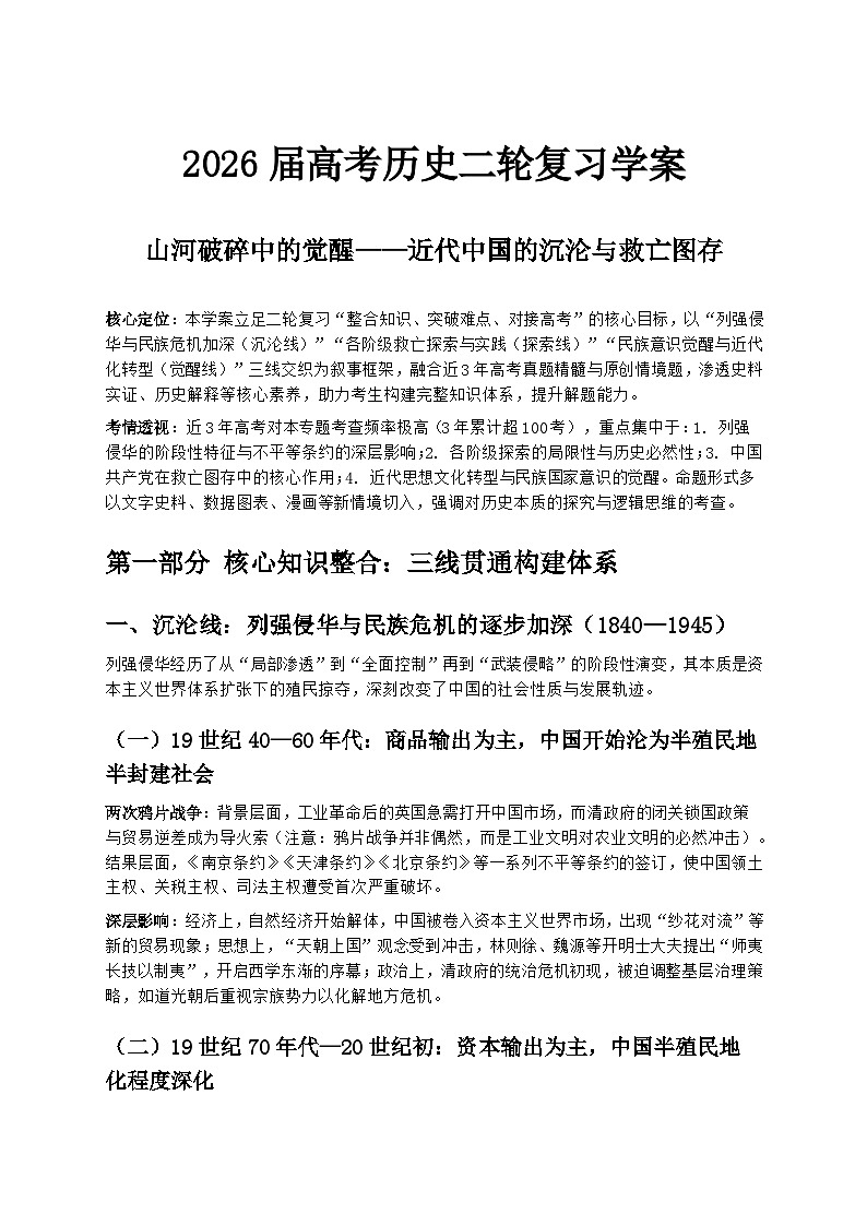 2026届高考历史二轮复习学案：山河破碎中的觉醒——近代中国的沉沦与救亡图存第1页