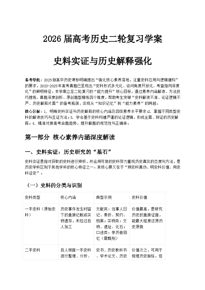 2026届高考历史二轮复习学案：史料实证与历史解释强化第1页