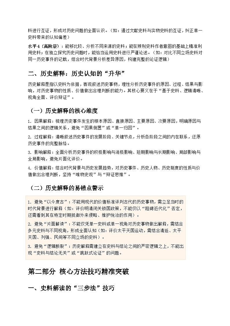 2026届高考历史二轮复习学案：史料实证与历史解释强化第3页