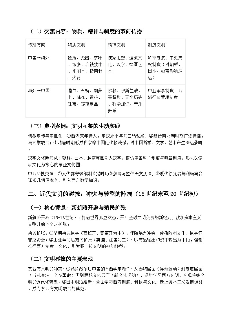 2026届高考历史二轮复习学案：文明的共生与演进——全球视野下的交流、碰撞与互鉴第2页
