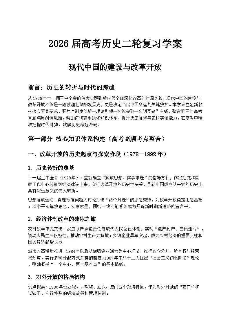 2026届高考历史二轮复习学案：现代中国的建设与改革开放第1页