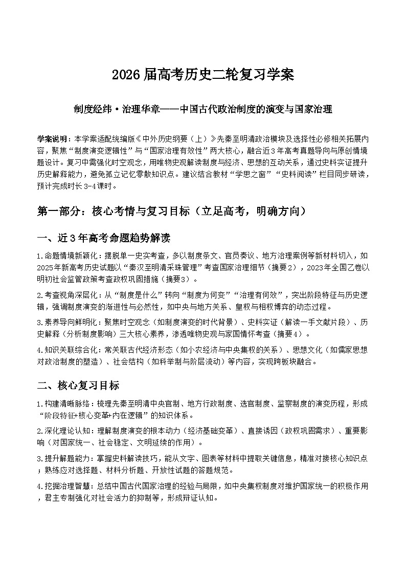 2026届高考历史二轮复习学案：制度经纬·治理华章——中国古代政治制度的演变与国家治理第1页