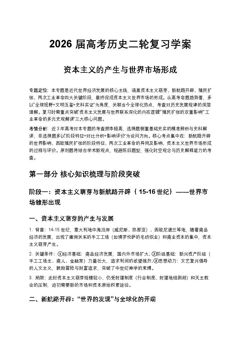 2026届高考历史二轮复习学案：资本主义的产生与世界市场形成第1页