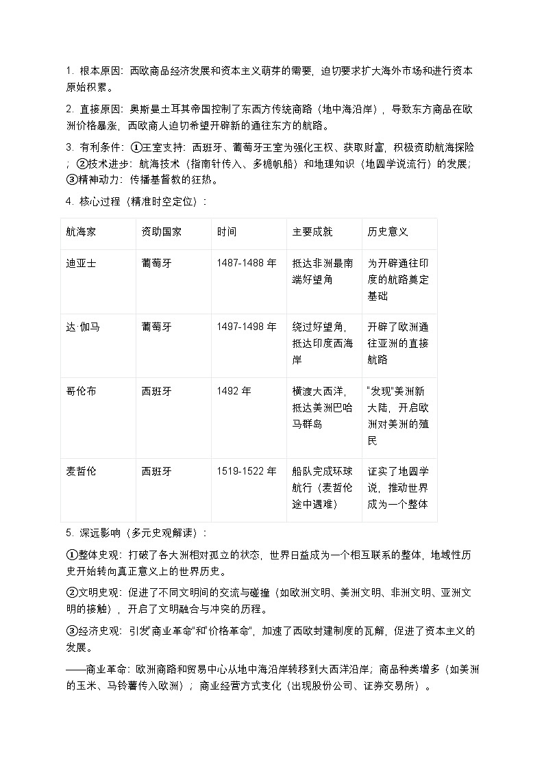 2026届高考历史二轮复习学案：资本主义的产生与世界市场形成第2页