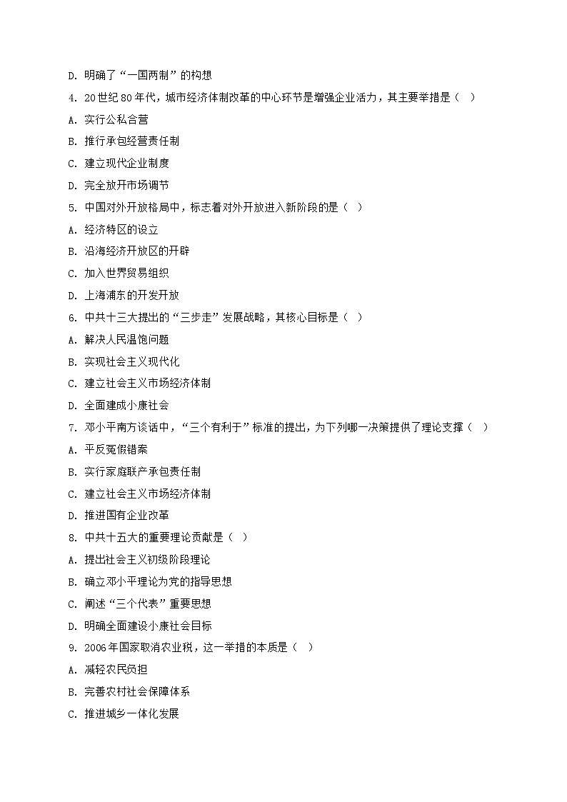 2026届高考历史二轮复习专项作业——现代中国的建设与改革开放第2页