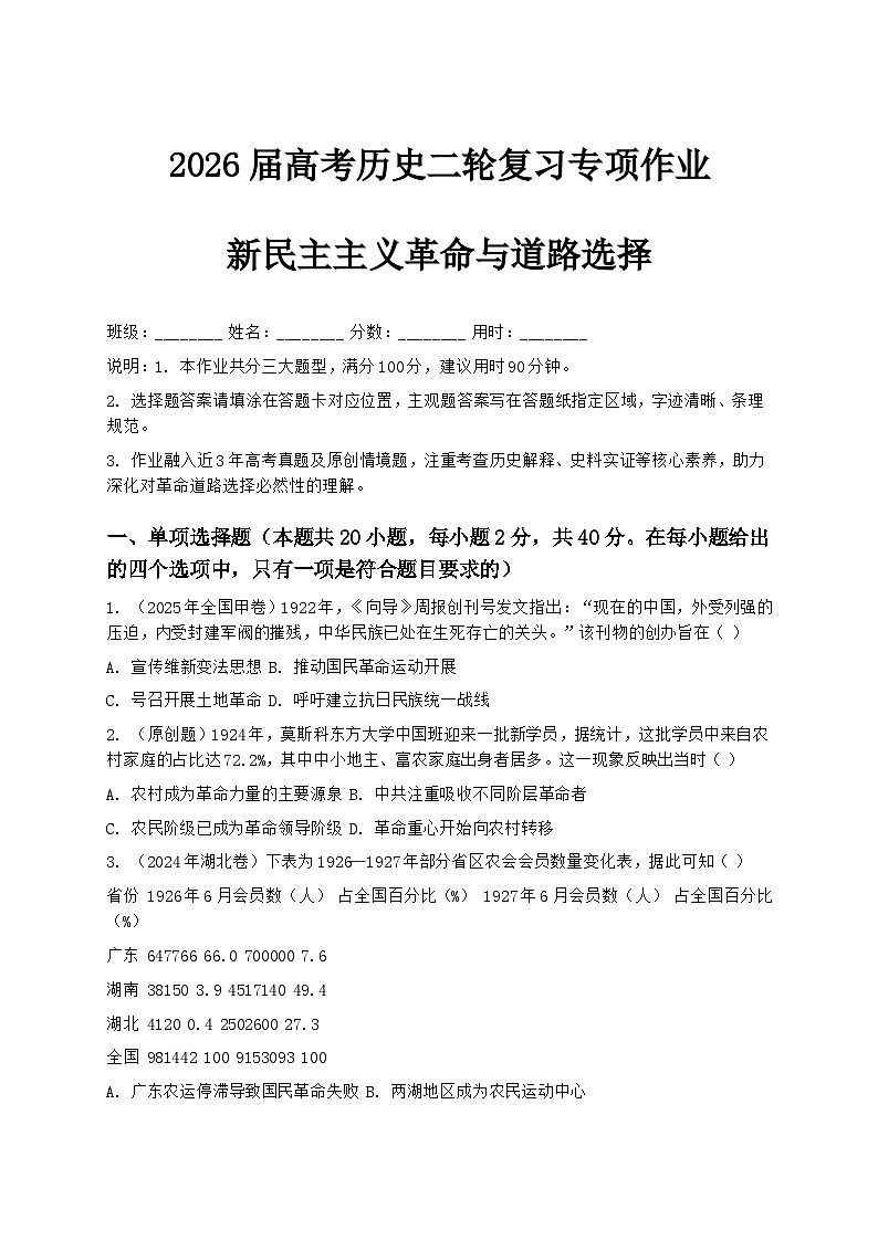 2026届高考历史二轮复习专项作业——新民主主义革命与道路选择第1页