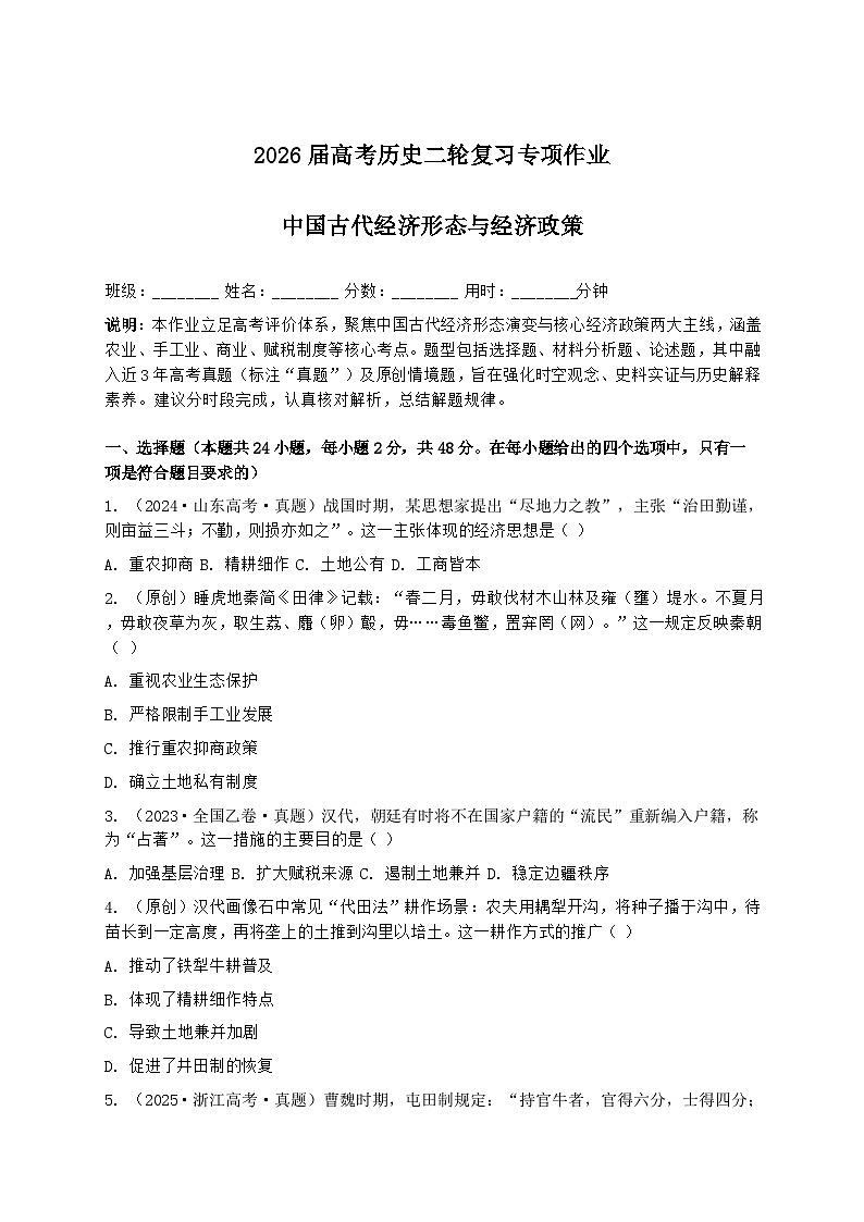 2026届高考历史二轮复习专项作业——中国古代经济形态与经济政策第1页