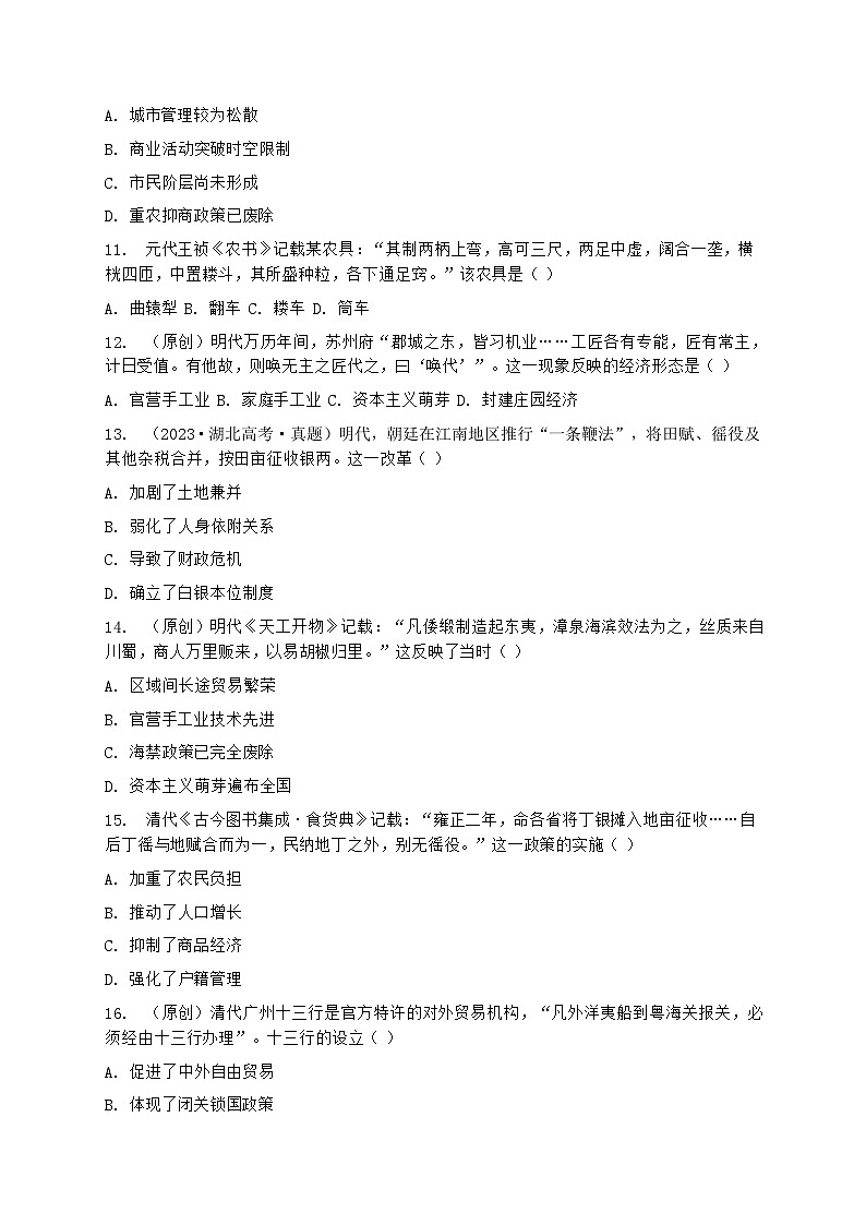 2026届高考历史二轮复习专项作业——中国古代经济形态与经济政策第3页