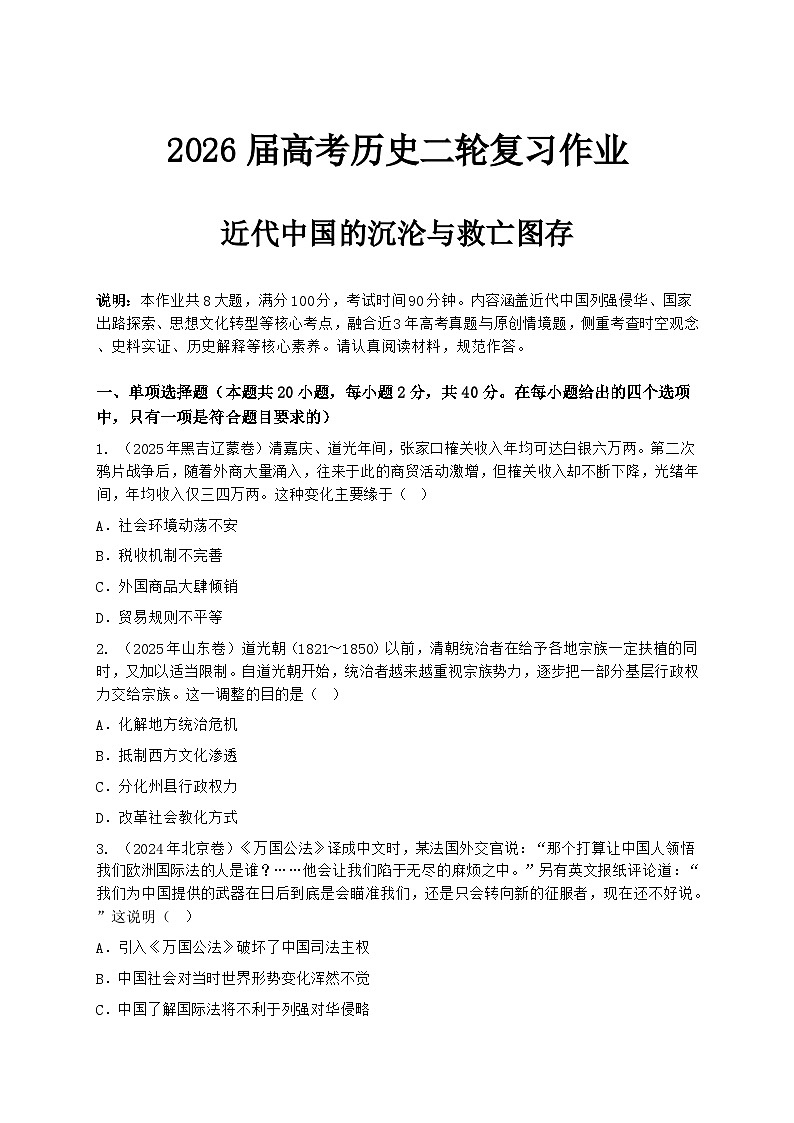 2026届高考历史二轮复习作业：近代中国的沉沦与救亡图存第1页