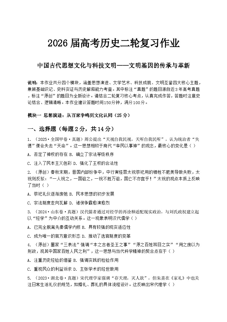2026届高考历史二轮复习作业：中国古代思想文化与科技文明——文明基因的传承与革新第1页
