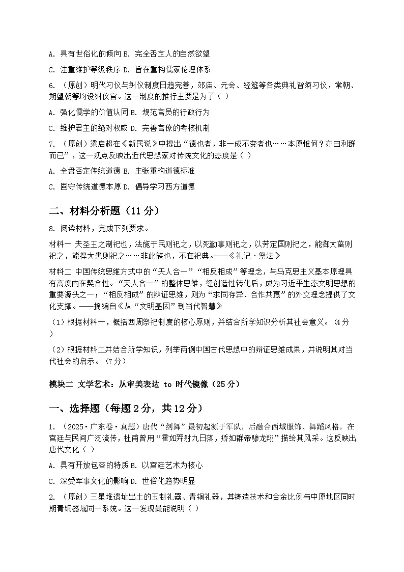 2026届高考历史二轮复习作业：中国古代思想文化与科技文明——文明基因的传承与革新第2页