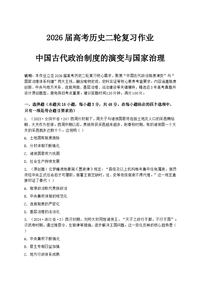 2026届高考历史二轮复习作业：中国古代政治制度的演变与国家治理第1页
