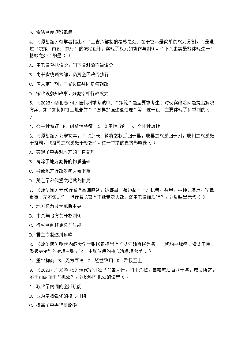 2026届高考历史二轮复习作业：中国古代政治制度的演变与国家治理第2页
