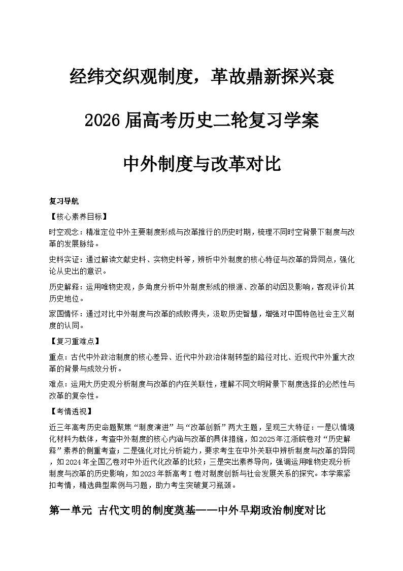 经纬交织观制度，革故鼎新探兴衰——2026届高考历史二轮复习学案：中外制度与改革对比第1页