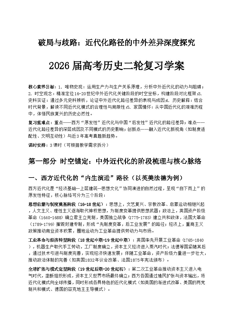破局与歧路：近代化路径的中外差异深度探究（2026届高考历史二轮复习学案）第1页