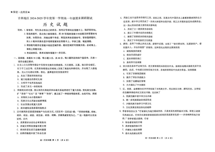 吉林省吉林市2024-2025学年高一上学期期末考试历史试卷第1页