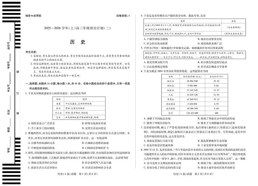 历史A卷 大联考·河南省、陕西甘肃省2025-2026学年（上）高三年级顶尖计划（二）第1页